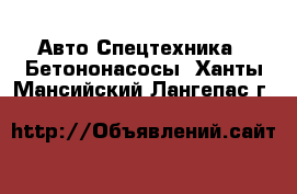 Авто Спецтехника - Бетононасосы. Ханты-Мансийский,Лангепас г.